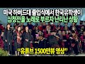 미국 하버드대 졸업식에서 한국유학생이 심청전을 노래로 부르자 난리난 상황