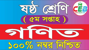 Class 6 Math Assignment Answer 5th Week || ৬ ষ্ঠ শ্রেণির গণিত এসাইনমেন্ট উত্তর ৫ম সপ্তাহ