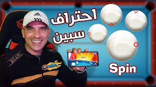 احتراف السبين Spin 🍥 طريقة استخدام سبين ✔ على 8 ball pool