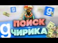 ПОГОНЯ ЗА ЧИРИКОМ - Garry`s Mod | DarkRP [ ГАРРИС МОД | ДАРК РП ]