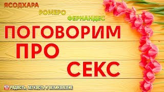 Поговорим о сексе. Ясодхара Поговорим о сексе. Ясодхара