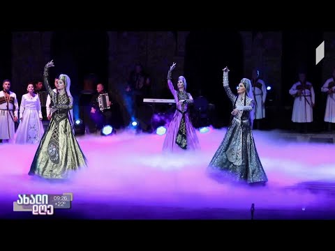 #ახალიდღე​ თბილისის დიდ საკონცერტო დარბაზში, ანსამბლი „ერისიონი“ ახალი შოუპროგრამით წარდგა