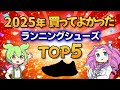 【2025年総まとめ】本当に買ってよかったランニングシューズTOP5