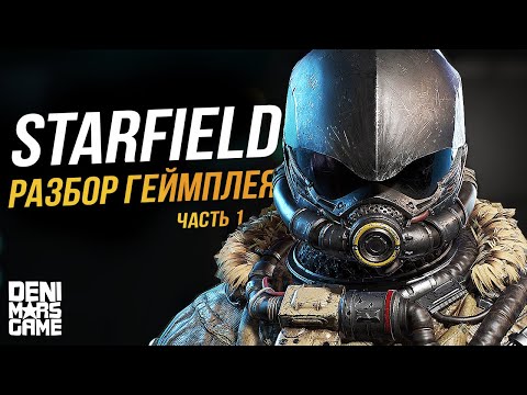 Starfield ● Разбор геймплея | Часть 1