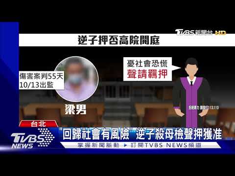 逆子37刀弒母將獲釋 高院裁定再押3個月