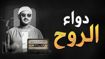 دواء قلبك هنا   خشوع لم تسمعه من قبل الشيخ المنشاوي  من سورة النحل جودة عالية