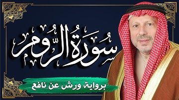 سورة الروم برواية ورش عن نافع | المصحف المرتل للقارئ : أحمد خضر الطرابلسي
