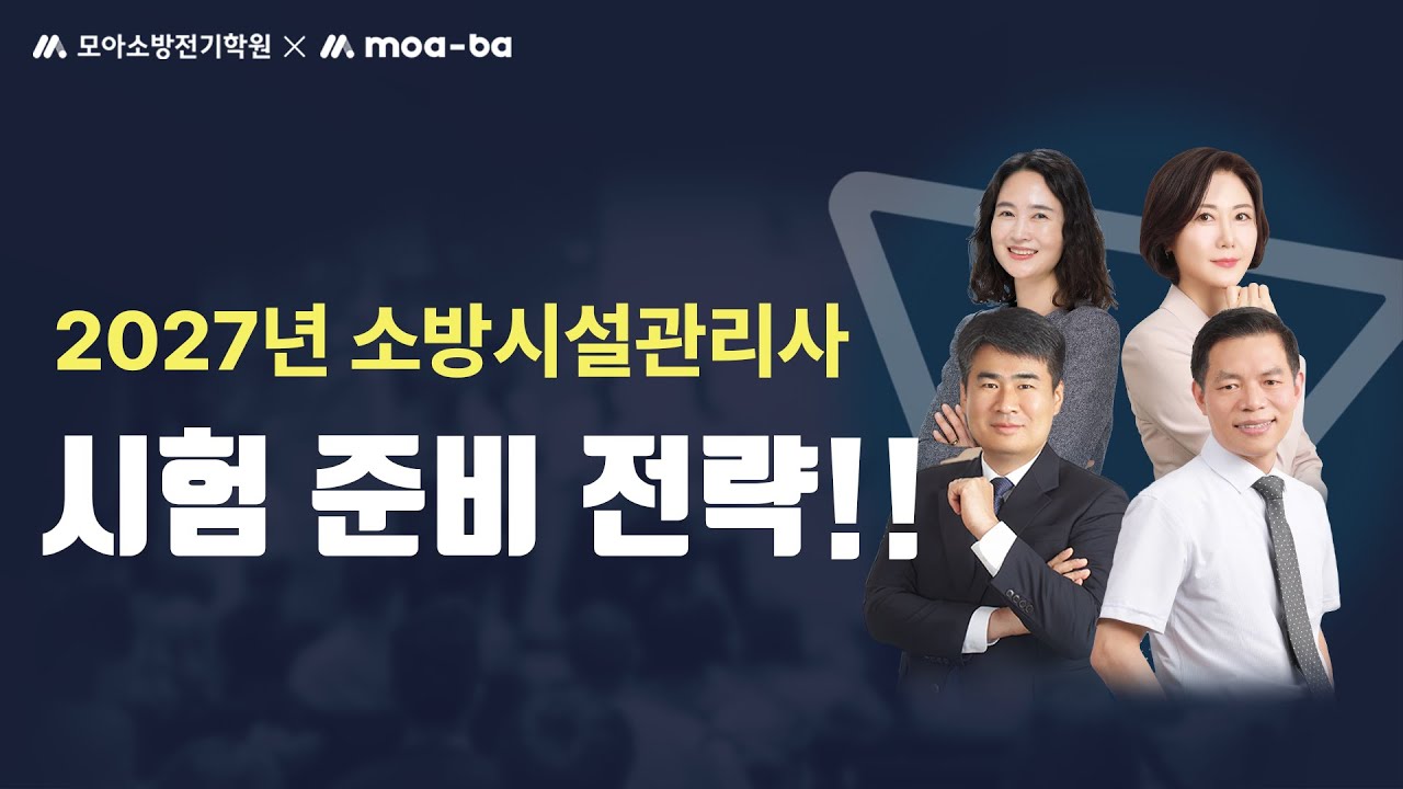2027년 소방시설관리사 시험 준비 전략!!