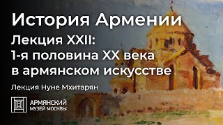 История Армении. Лекция XXII. 1-я половина XX века в армянском искусстве