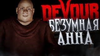 😨Что За Жесть Тут Происходит? Безумная Анна ● Devour