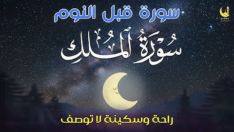 ✨ سورة الملك قبل النوم | تلاوة خاشعة تهدي القلوب وتشرح الصدر | راحة وطمأنينة قبل النوم ✨