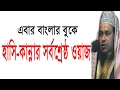 হাসি ও কান্না নিয়ে এমন ওয়াজ শুনেছেন কি কখনও Mawlana Jakarya Ahmad new bangla waj mafil