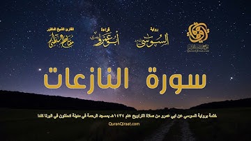 079 سورة النازعات   ختمة برواية السوسي عن ابي عمرو من صلاة التراويح عام ١٤٣٤ هـ