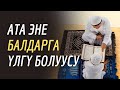 Ата эненин балдардын астында урматтуу болуусу