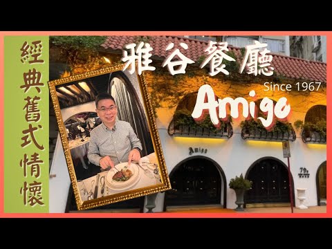 ［香港美食 - 懷舊系列］經典法國餐 雅谷餐廳 Amigo / 屹立半世紀 since 1967 / 優雅氣派 充滿歐陸式古典氣氛 / 自費實測試食 / Ft Osmosis 護髮再生療程