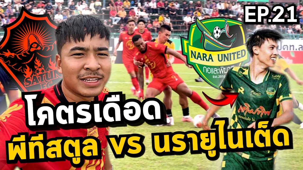 [Ep.21] แพ้ก็แพ้ด้วยกันดิว่ะ โคตรเดือด! เมื่อพีทีสตูลพบนรายูไนเต็ด | เส้นทางนักบอลอาชีพ