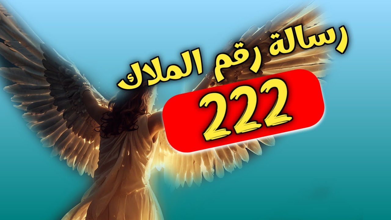 ماذا يعني تكرار رؤية الرقم 222 في حياتك