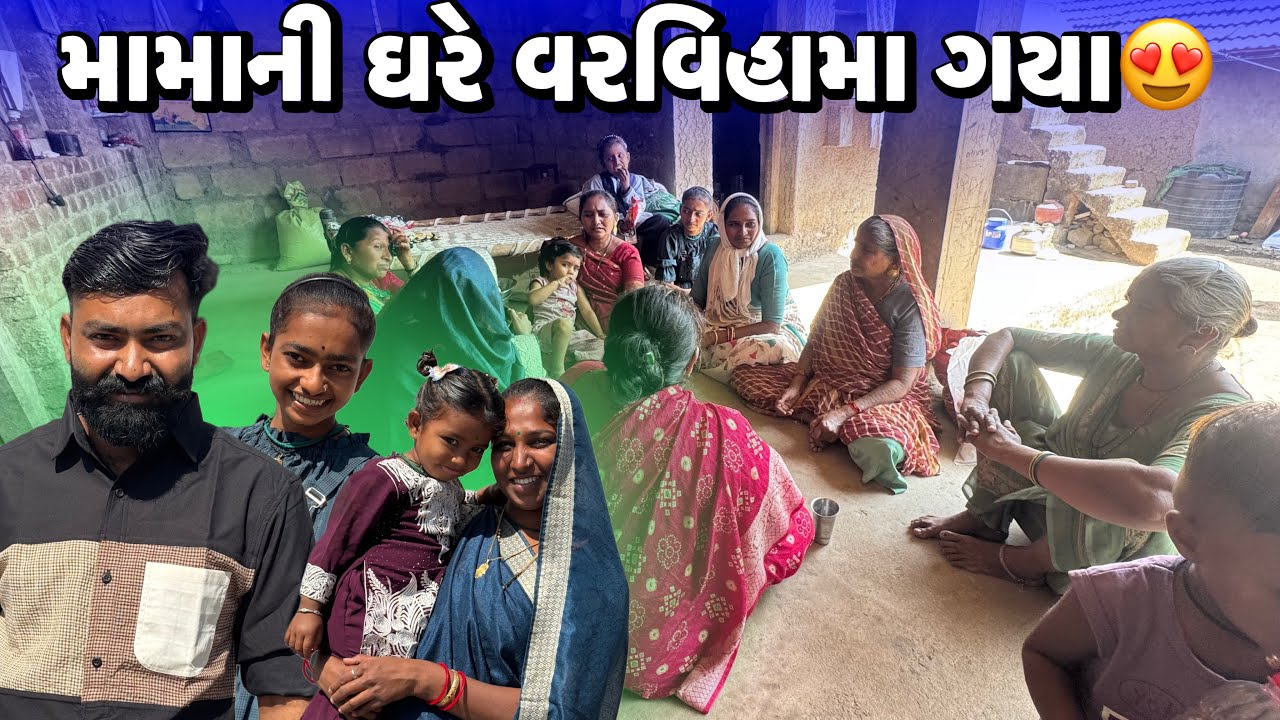 Mama Ni Ghare Varvivah Ma Gya 😍Amit Na Mama Na Ghare 