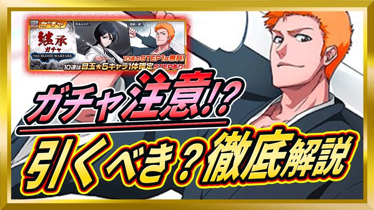 無課金ブレソル The Blood Warfare 継承 ガチャ速報 ぬこブレ ブレソル Brave Souls Bleach ブリーチ Youtube