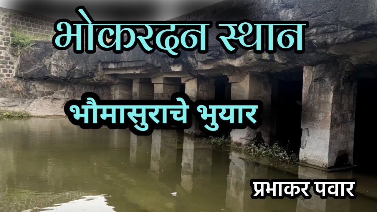 भोकरदन स्थान | Bhokardan cave | Prabhakar Pawar | Bhokardan Leni | महानुभाव स्थान भोकरदन जालना