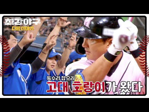 최강야구 다음이야기 - 독수리 잡으러 고대 호랑이가 왔다🐯