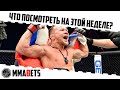 MMA ТУРНИРЫ НЕДЕЛИ: UFC, RCC, ACA 153, ONE, BELLATOR 292, LFA 154, PFL, GLORY 84, OPEN FC | MMABETS