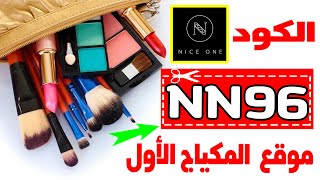 حصريًا: أسهل طريقة لتفعيل كود خصم متجر نايس ون (NN96)