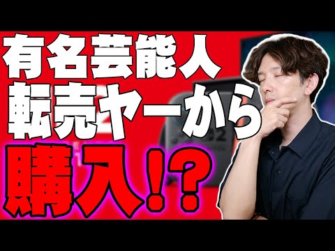 A famous celebrity buys a Nintendo Switch 2 from a scalper
