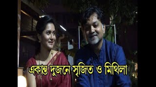 Bangla Kissing  সৃজিত ও মিথিলা | Srijit and mithila new video 2020