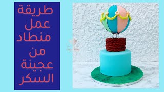 بطريقه سهله اعملي منطاد بعجينه السكر بنفسك....Tutorial Fondant Hotballoon