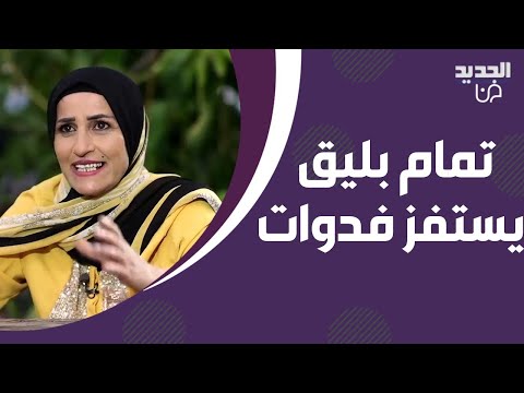 تمام بليق يه دد فدوات بالكشف عن ف ضيحتها السوداء على الهواء وهي تنفعل وترمي الحقيبة