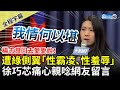 【全程字幕】楊志良回去愛愛說！臉書遭綠側翼「性霸凌、性羞辱」　徐巧芯痛心親唸網友留言 @ChinaTimes