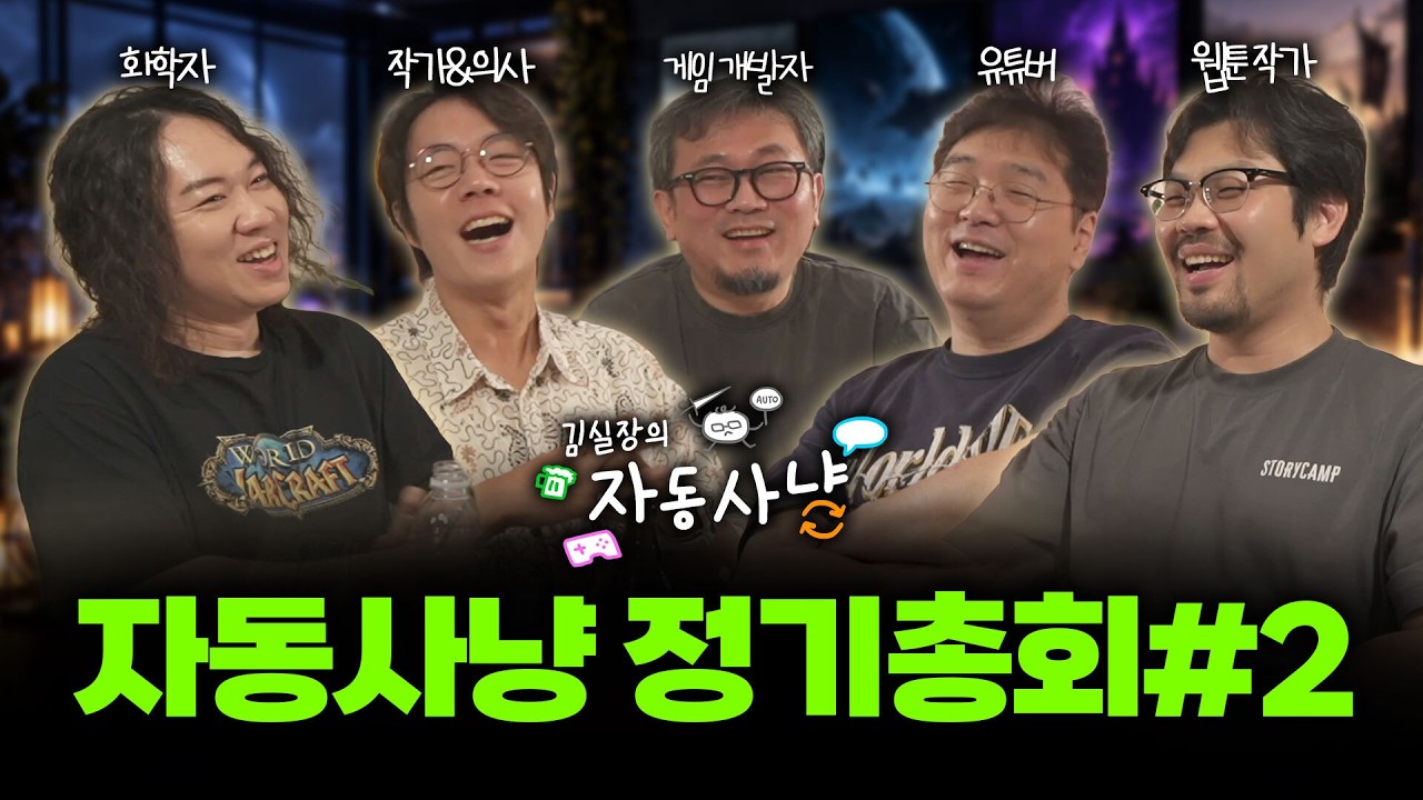 자동사냥#11 | 자동사냥 정기총회2 (feat. 김주용, 이종범, 이낙준, 장홍제)