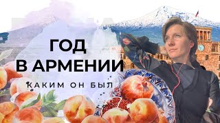 Год в Армении. Что вдохновляет и помогает сохранится в эмиграции. Обзор работ за декабрь. Итоги года