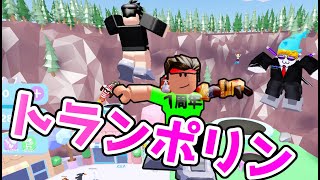 トランポリン楽しいよ～ジャンプに失敗したら顔面衝突に注意！ Bounce :  #ロブロックス #ROBLOX #ゆんち #ゲーム screenshot 5