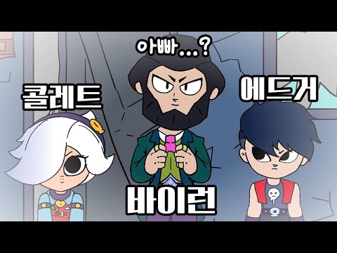 바이런은 사실 에드거와 콜레트의 아빠였다...?