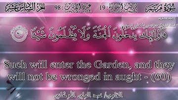 سورة مريم كاملة للقارئ عبدالولي الأركاني - Surat Maryam Abdulwali AlArkani