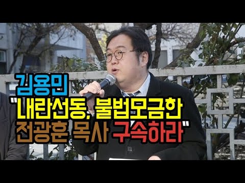 김용민 &amp;quot;내란선동, 불법모금한 전광훈 목사 구속하라&amp;quot;