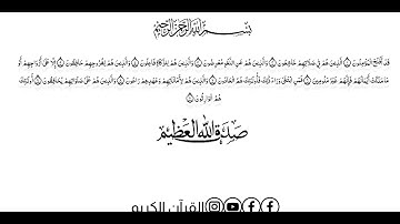#أنشر #راحة_نفسية #fyb #سورة المؤمنون #انشر الدال على الخير كفاعله #القرآن