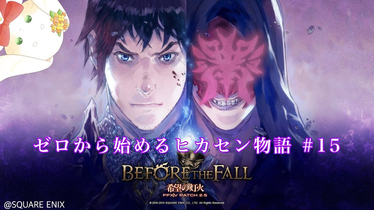 【FF14】ゼロから始めるヒカセン物語 #15