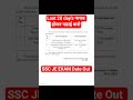 SSC JE EXAM Date Out | SSC Exams | Junior engineer| #sscje #ssc #techengineershub