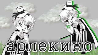 /[Арлекино|||Гоголь\\]