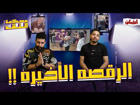 الرقصه الاخيره | محكمه النقد