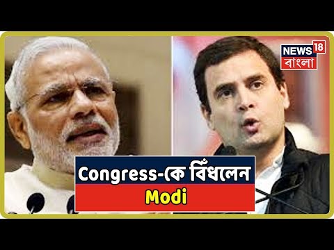 ৩৭০ ধারা বাতিল নিয়ে প্রধানমন্ত্রী Narendra Modi Congress-কে আক্রমণ করলেন ৩৭০ ধারা বাতিল নিয়ে প্রধানমন্ত্রী Narendra Modi Congress-কে আক্রমণ করলেন
