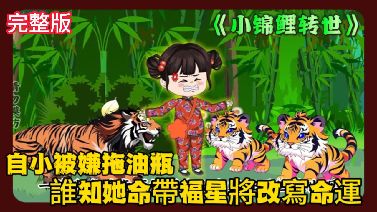 《小锦鲤转世》EP1-60 自小被嫌拖油瓶，誰知她命帶福星將改寫命運 #解说 #小说 #小说推文 #沙雕动画