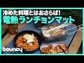 冷めた料理におさらば！おひとり様用の「電熱ランチョンとろ火マットミニ」