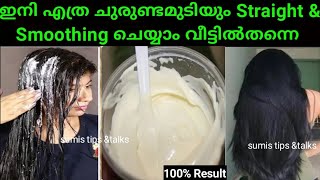 ഇനി മുടി വീട്ടിൽ എളുപ്പത്തിൽ straight & Smooth ചെയ്യാം