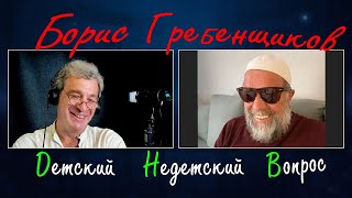 Борис Гребенщиков в передаче "Детский недетский вопрос". Бог никуда от тебя не уходил