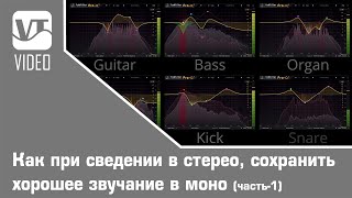 Как при сведении в стерео, сохранить хорошее звучание в моно (Часть-1)