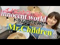 【叩いてみた】innocent world / Mr.Children